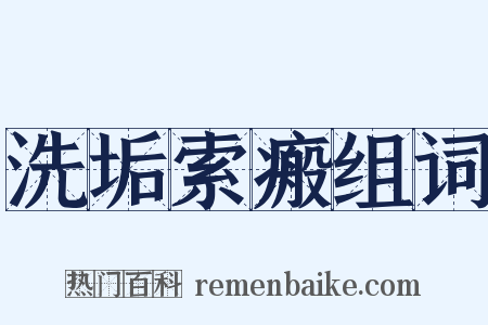 洗垢索瘢组词是什么意思的图片